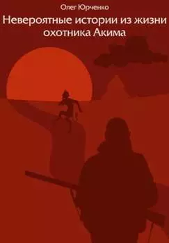 Невероятные истории из жизни охотника Акима
