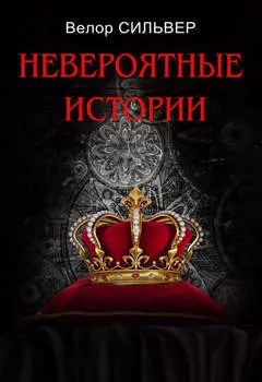 Невероятные истории (сборник)