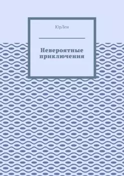 Невероятные приключения