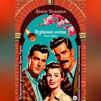 Невероятные приключения Адама Бодена. Незваные гости