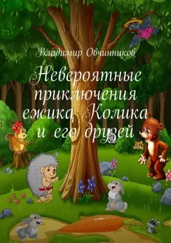 Невероятные приключения ежика Колика и его друзей