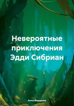 Невероятные приключения Эдди Сибриан