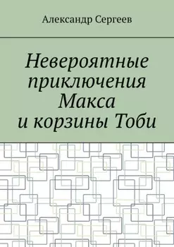 Невероятные приключения Макса и корзины Тоби