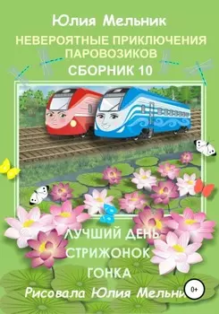 Невероятные приключения паровозиков. Сборник 10