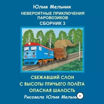 Невероятные приключения паровозиков. Сборник 3