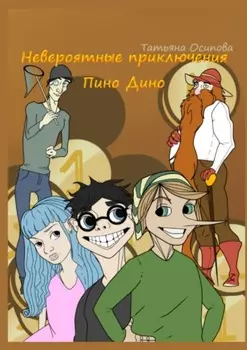 Невероятные приключения Пино Дино. Ироническая сказка не только для детей