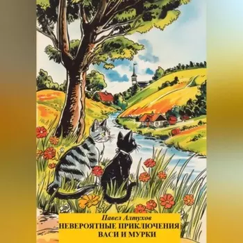 Невероятные приключения Васи и Мурки