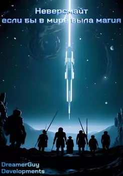 Неверсмайт: если бы в мире была магия