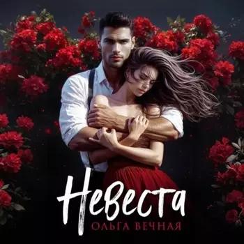 Невеста
