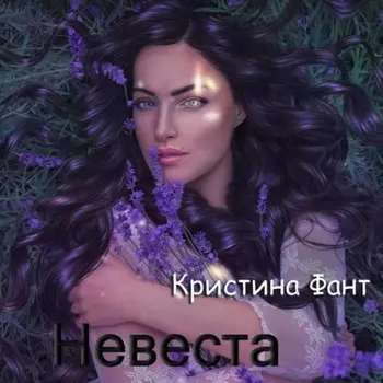 Невеста