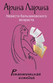 Невеста бальзаковского возраста