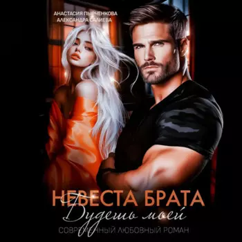 Невеста брата. Будешь моей