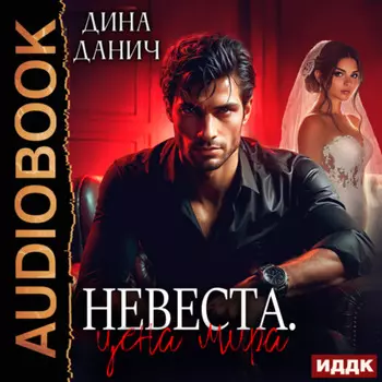 Невеста. Цена мира