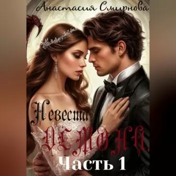 Невеста Демона