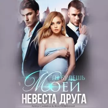 Невеста друга. Ты будешь моей