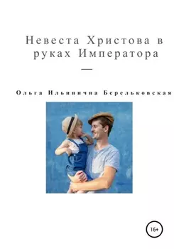 Невеста Христова в руках Императора