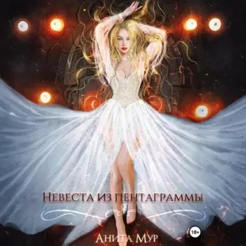 Невеста из пентаграммы