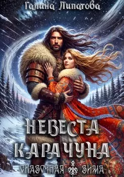 Невеста Карачуна