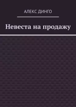 Невеста на продажу