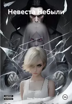 Невеста Небыли
