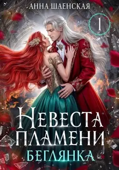 Невеста Пламени. Беглянка