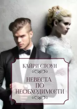 Невеста по необходимости