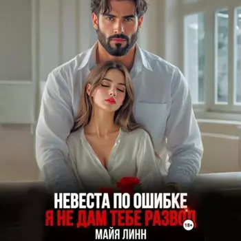 Невеста по ошибке.Я не дам тебе развод