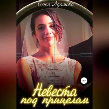 Невеста под Прицелом