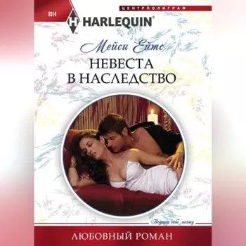Невеста в наследство