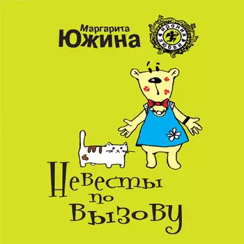 Невесты по вызову