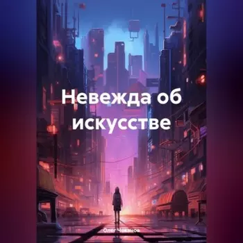 Невежда об искусстве