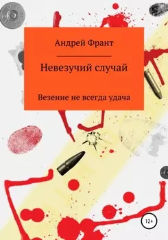 Невезучий случай