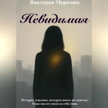 Невидимая