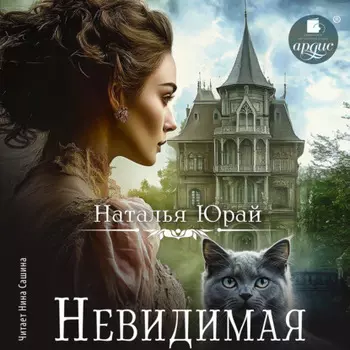 Невидимая