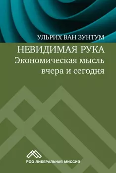 Невидимая рука. Экономическая мысль вчера и сегодня