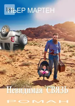 Невидимая связь