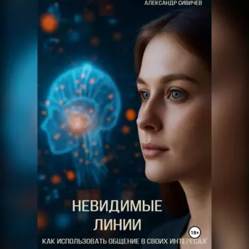 Невидимые линии. Как использовать общение в своих интересах