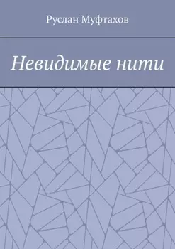 Невидимые нити