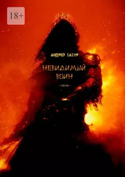 Невидимый воин. Песни