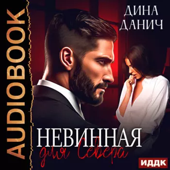 Невинная для Севера