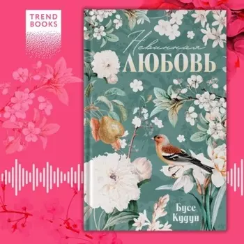 Невинная любовь