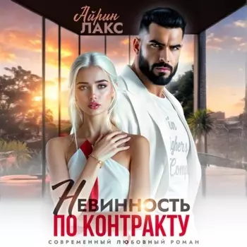 Невинность по контракту