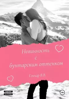 Невинность с бунтарским оттенком