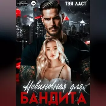 Невиновная для бандита