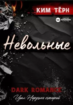 Невольные