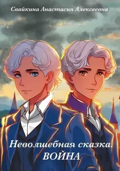 Неволшебная сказка. Война