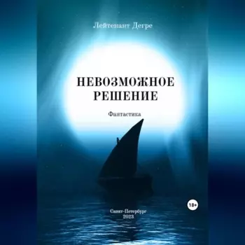 Невозможное решение