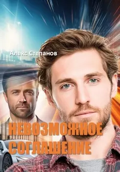 Невозможное соглашение