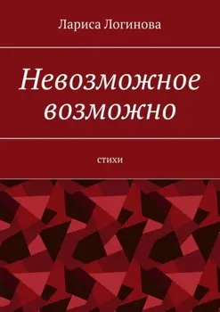 Невозможное возможно. Стихи