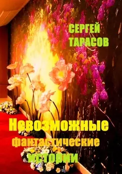 Невозможные фантастические истории